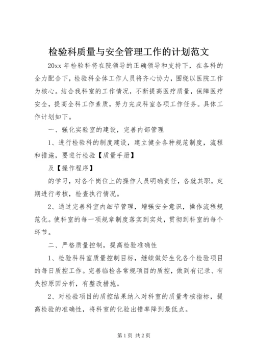 检验科质量与安全管理工作的计划范文.docx