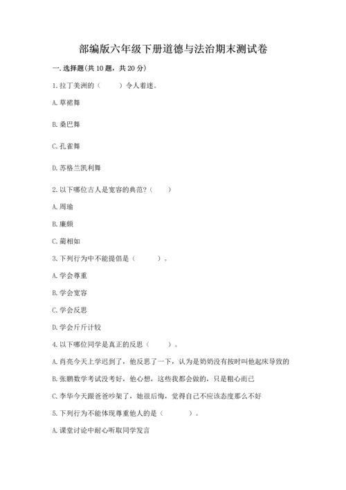 部编版六年级下册道德与法治期末测试卷附参考答案（轻巧夺冠）.docx