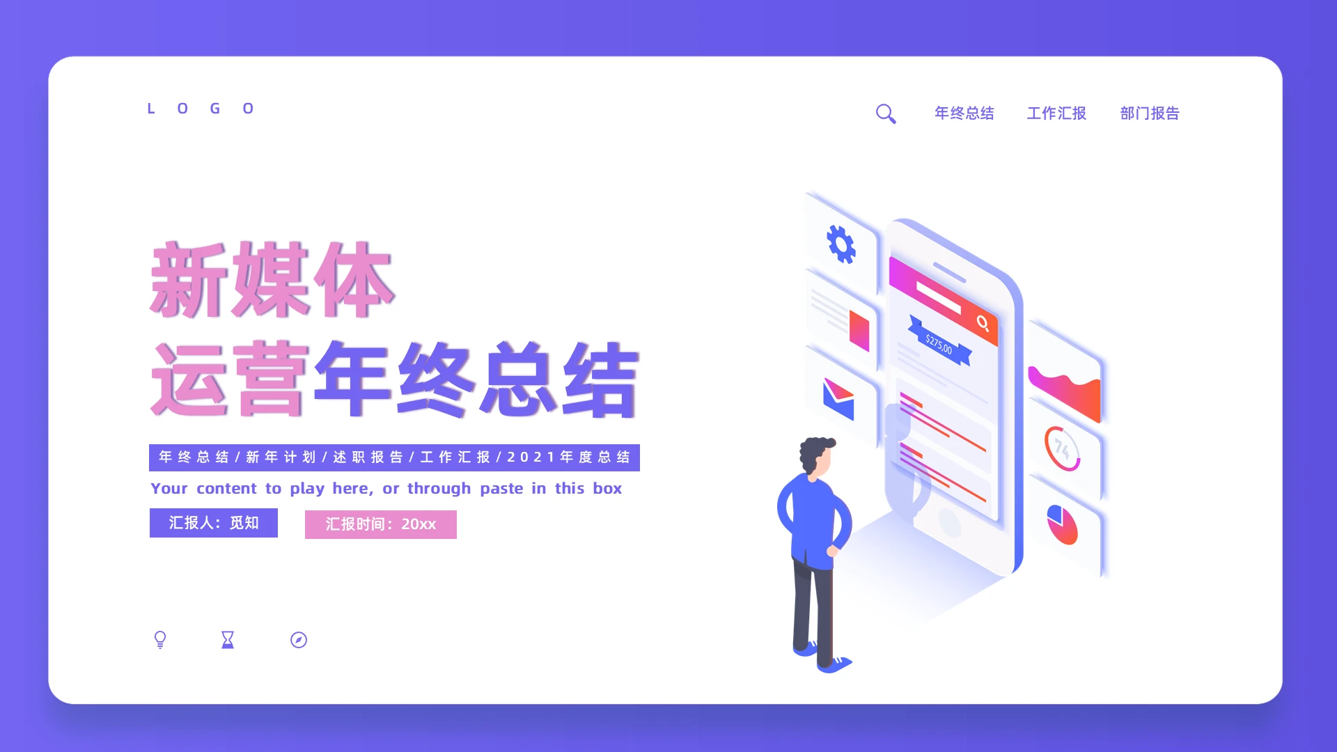 紫色简约系新媒体运营年终总结工作总结工作汇报年终总结