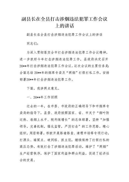 副县长在全县打击涉烟违法犯罪工作会议上的讲话