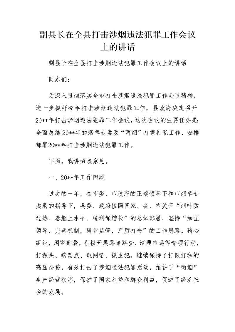 副县长在全县打击涉烟违法犯罪工作会议上的讲话