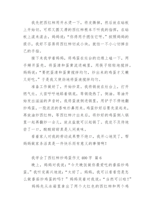 我学会了西红柿炒鸡蛋作文400字.docx