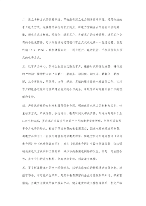 电力营销中电费回收存在的问题及处理对策