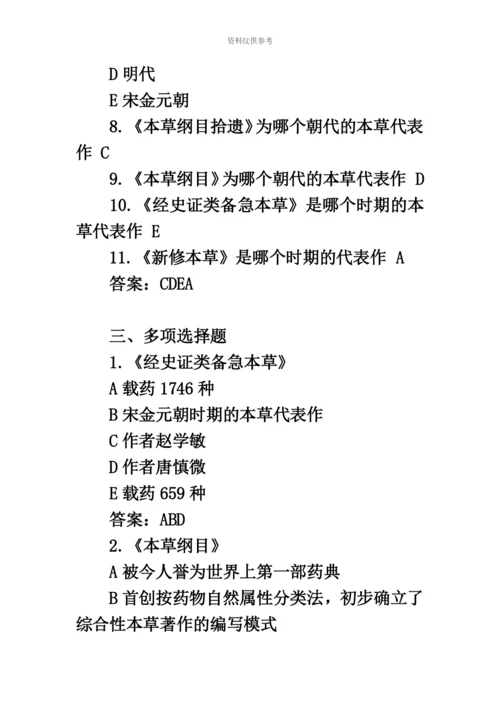 执业药师中药学考试题库历代本草代表作练习题及答案.docx