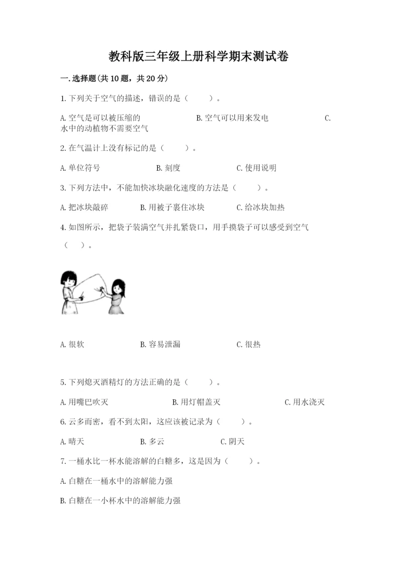 教科版三年级上册科学期末测试卷附参考答案【培优a卷】.docx