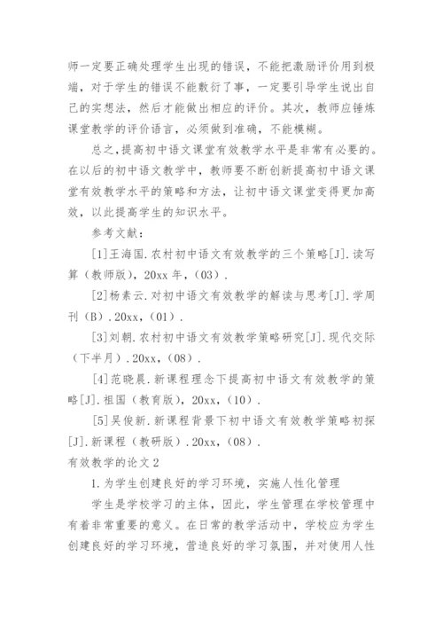 有效教学的论文.docx