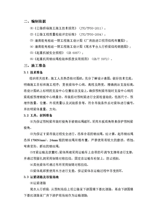 潼南航电枢纽一期工程厂房及安装间预制梁运输吊装方案