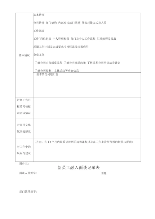 新员工入职引导及融入管理办法.docx