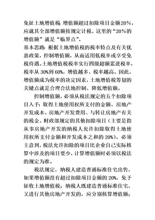 房地产企业税收筹划方案00002