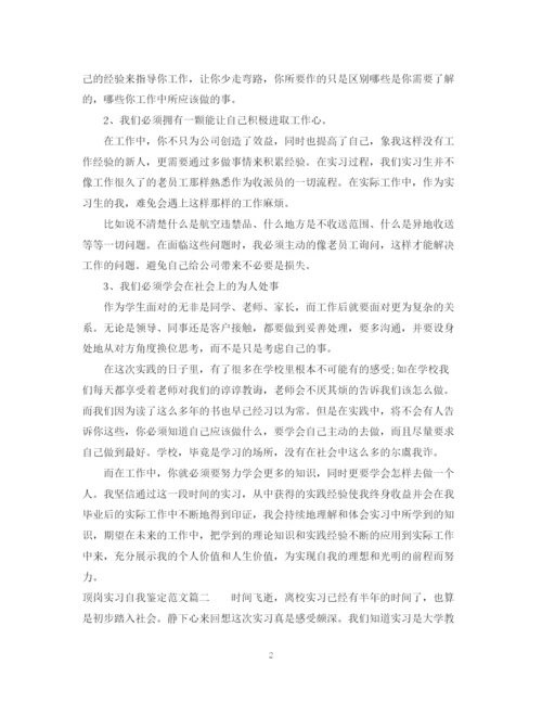 精编之顶岗实习自我鉴定范文2.docx