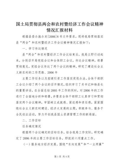 国土局贯彻县两会和农村暨经济工作会议精神情况汇报材料 (6).docx