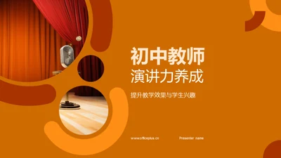 初中教师演讲力养成