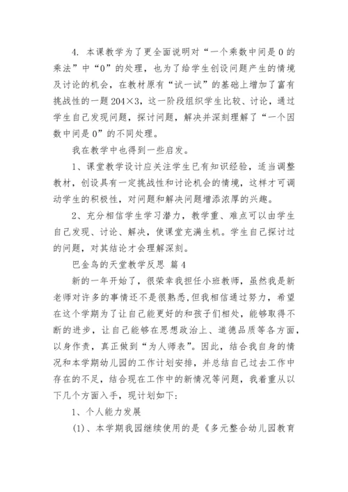 巴金鸟的天堂教学反思.docx