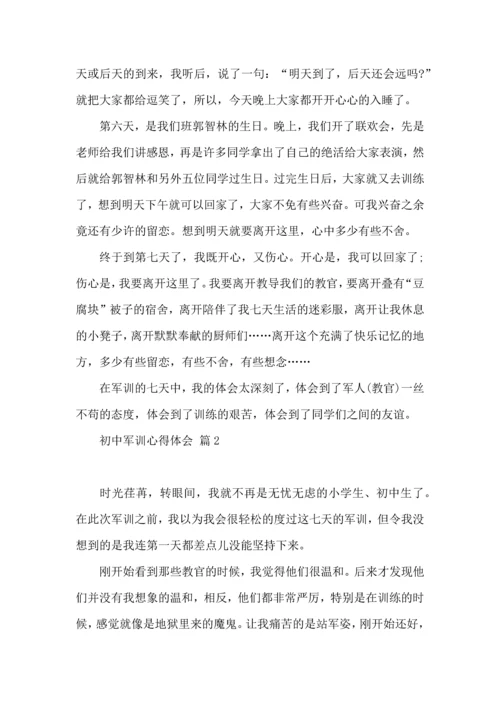 初中军训心得体会模板集锦六篇（一）.docx