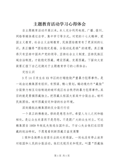 主题教育活动学习心得体会.docx