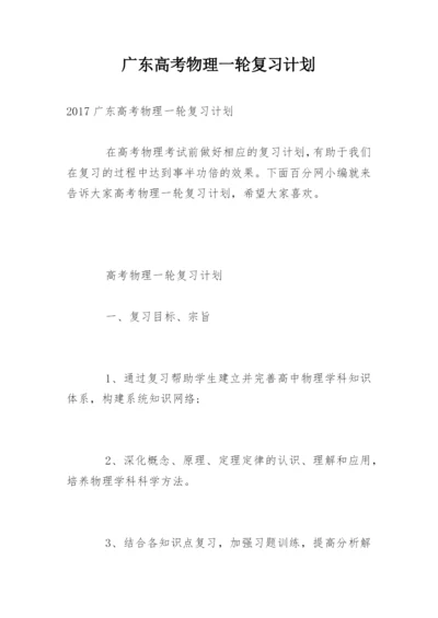 广东高考物理一轮复习计划.docx