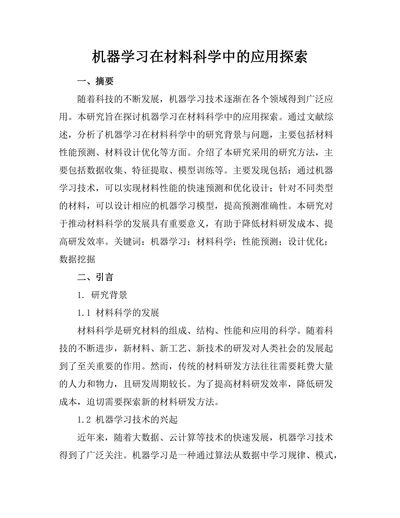 机器学习在材料科学中的应用探索