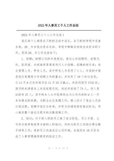 2022年人事员工个人工作总结.docx