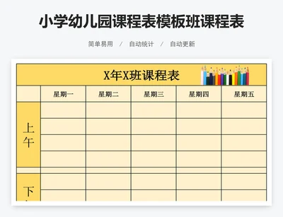 小学幼儿园课程表模板班课程表
