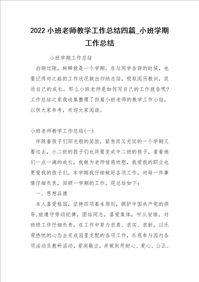 2022小班老师教学工作总结四篇