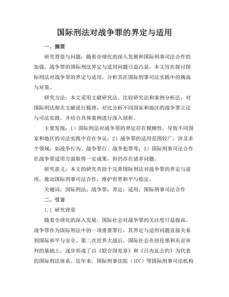 国际刑法对战争罪的界定与适用