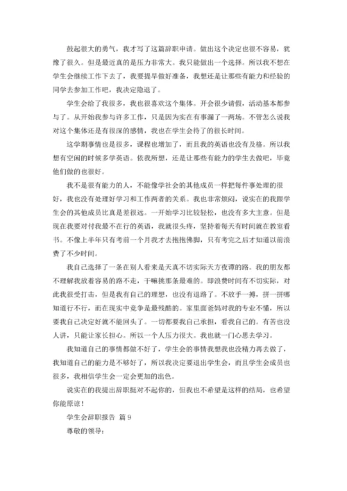 有关学生会辞职报告范文集锦9篇.docx