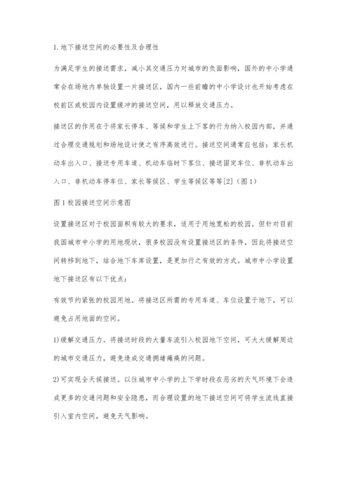 城市中小学地下停车与接送空间设计研究与实践.docx