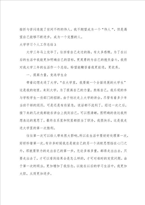 大学学习个人工作总结