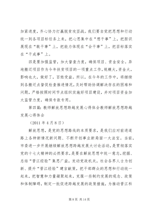 解放思想跨越发展心得体会之一.docx