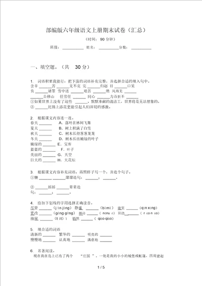 部编版六年级语文上册期末试卷汇总