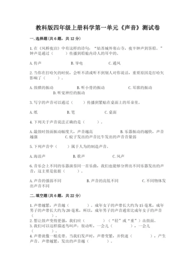 教科版四年级上册科学第一单元《声音》测试卷【夺分金卷】.docx