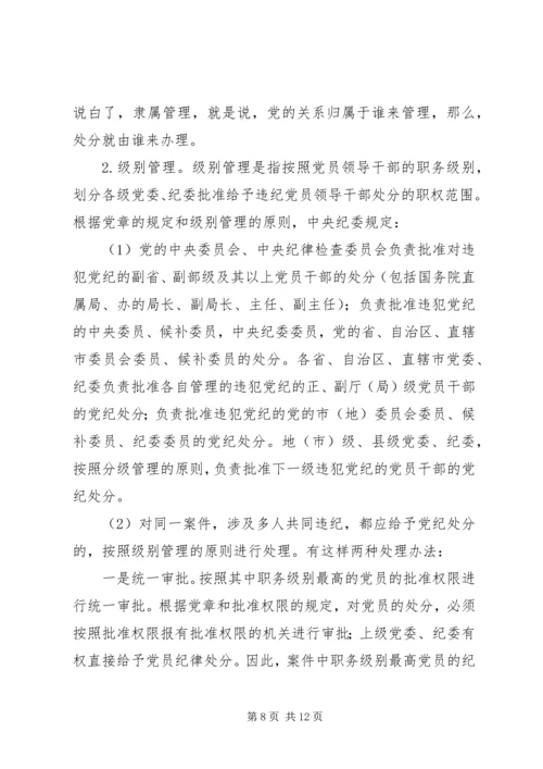 对违纪党员进行党纪处分具体工作程序.docx