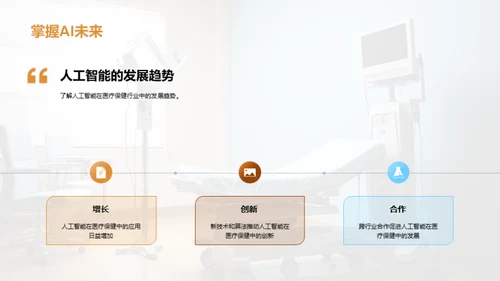 AI变革医疗保健新纪元