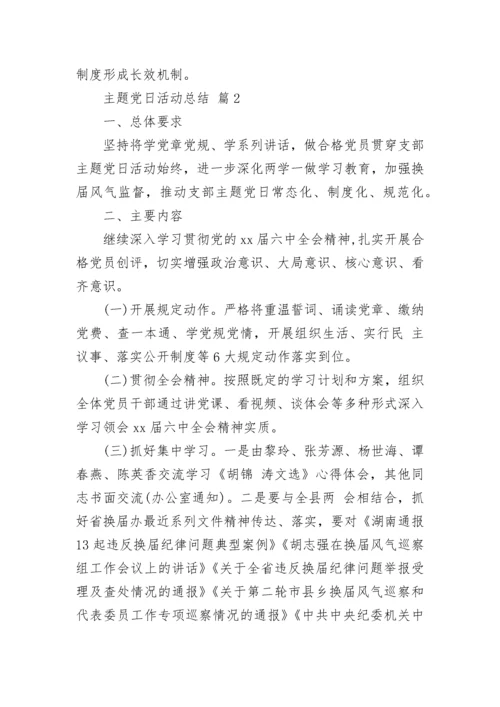 主题党日活动总结.docx