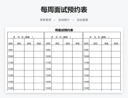 每周面试预约表