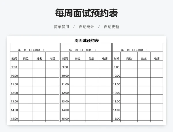每周面试预约表