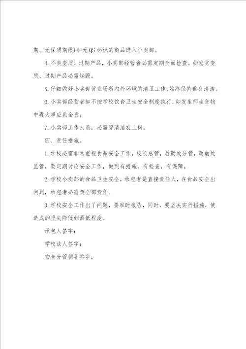 学校小卖部安全责任书