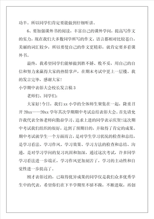 小学期中表彰大会校长发言稿