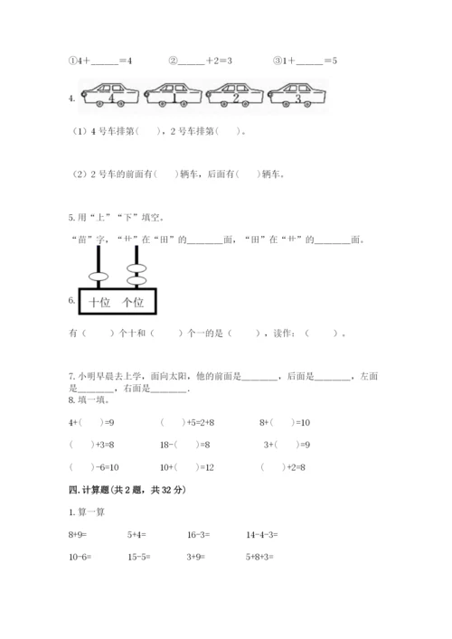 人教版数学一年级上册期末测试卷附答案（b卷）.docx