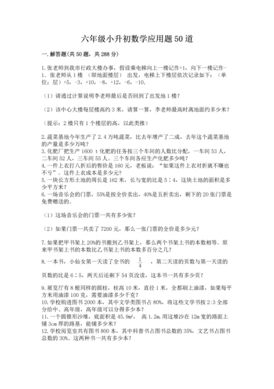 六年级小升初数学应用题50道（精选题）word版.docx