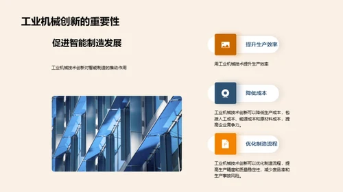 引领未来：工业机械与智能制造
