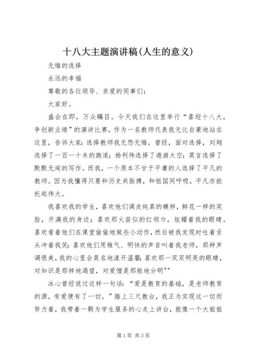 十八大主题演讲稿(人生的意义) (2).docx