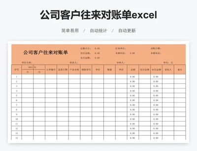 公司客户往来对账单excel模版