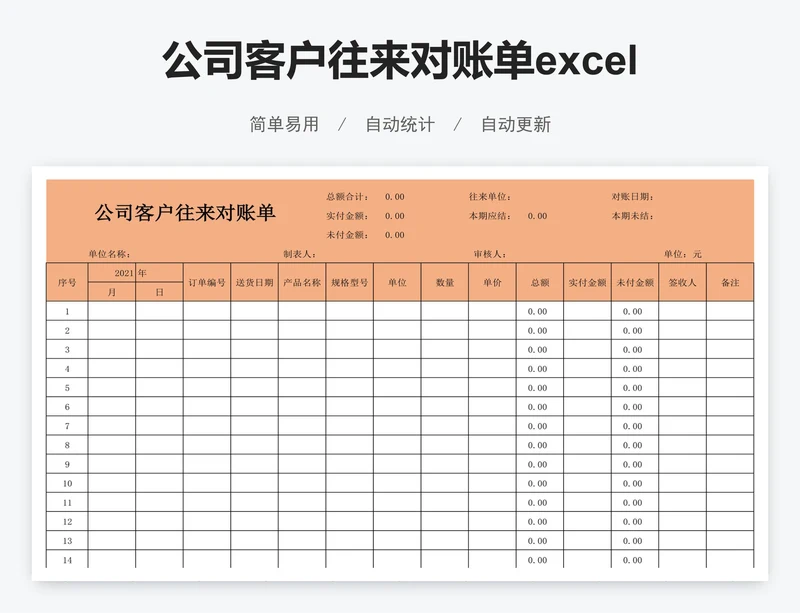 公司客户往来对账单excel模版