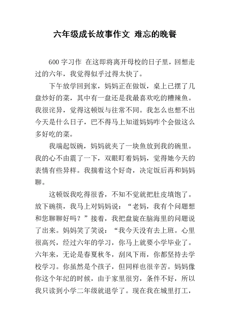 六年级成长故事作文 难忘的晚餐