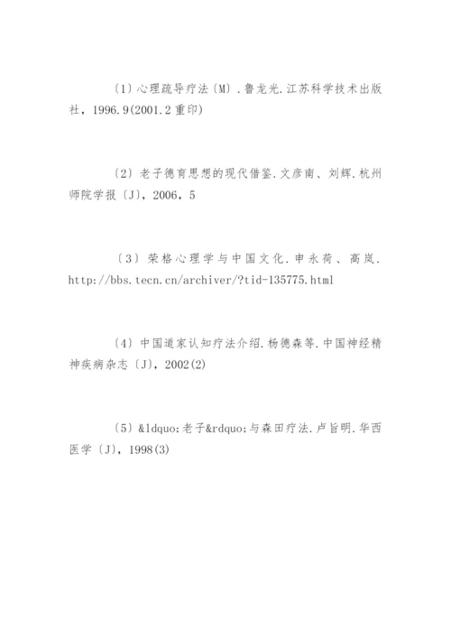 老子心理学学术思想及其现代意义.docx