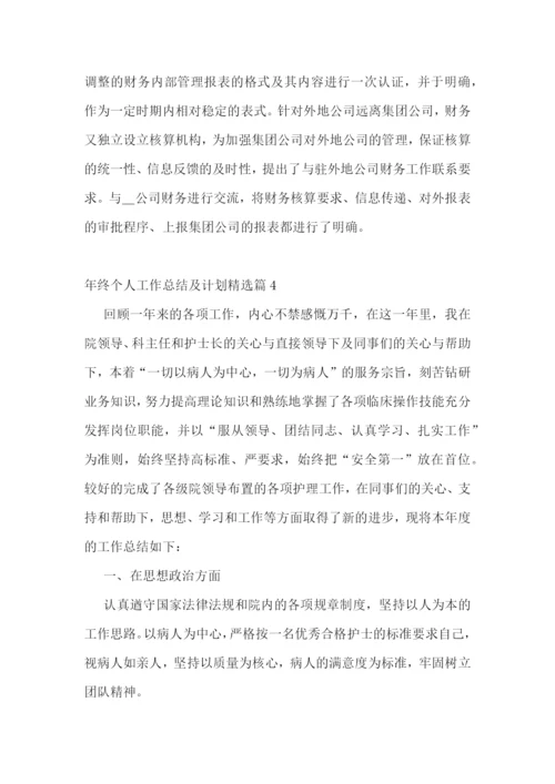 年终个人工作总结及计划(5篇).docx