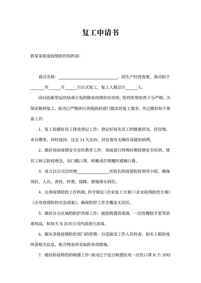 公司复工申请书word模板