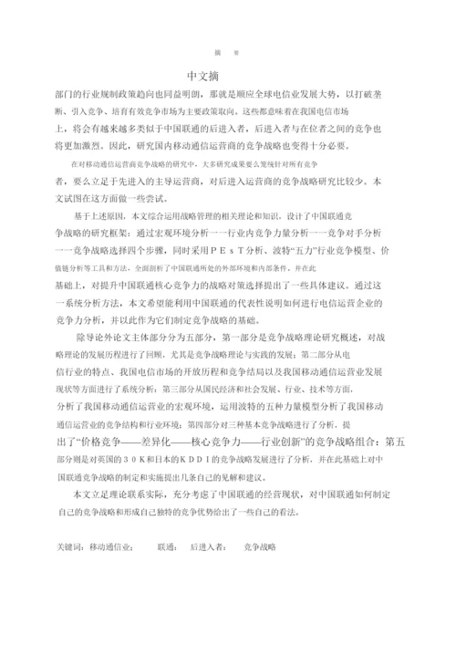 学位论文之中国联通竞争战略研究.docx