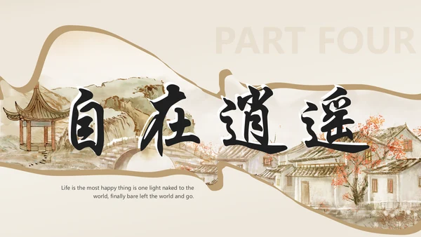 诗和远方中国风通用PPT模板